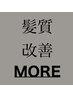 《NEW》カット+オイルグロスカラー+髪質改善TR　『MORE』　￥19000→18000