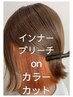 【☆インスタ映え☆】インナーカラー+カット ¥13000