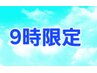 平日【9時/限定】【カットカラー3トリートメント/スチーム無し】16100→13900
