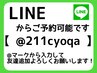 2回目以降のお客様は、『LINE』からご予約をお願いします。ID 【@211cyoqa 】