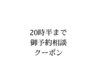 【当日　事前メニュー相談限定】　20時30分迄予約相談可能です！月曜日営業中