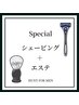 【Specialシェービング】シェービング、眉カット、フェイシャルケア