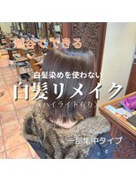 ヘアーフィックス リュウアジア 越谷店(hair fix RYU Asia) 【RYAsia 越谷店】白髪リメイク(ハイライト有り)