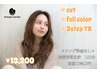 【人気No.1♪】カット＋フルカラー＋3step TR13,200＊初回は11,880