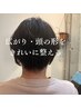 【広がり・頭の形が気になる方へ】小顔補正カット＋別処方カラー ￥13,000