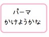 《当日相談クーポン》カット+パーマ+トリートメント【料金時間は相談後確定】