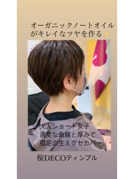 桜デコ ティンプル店(DECO) 生えグセありのショートヘア