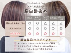 脱白髪染め &白髪ぼかし ALUFA atelier.M