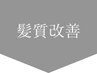 ↓↓ここから髪質改善メニュー↓↓【押さないでください】