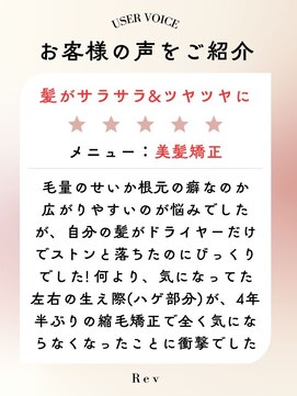 レヴ(Rev) からまる髪がお悩みの方におすすめの縮毛矯正