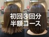 美髪3回コース☆７種ツヤ髪トリートメントカット初回3回半額¥33000→¥16500