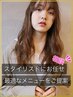 『美容室難民』用♪スタイリストにお任せクーポン☆最適なメニューを提案