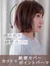 ＜絶壁カバー＞カット+ポイントパーマ+選べるトリートメント￥16830→￥8613