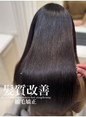 髪質改善縮毛矯正