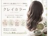【業界初】艶色クレイカラー+カット+2STEPトリートメント ¥15400