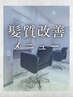 ↓髪質改善クーポンはこちらから↓ 【西新井/髪質改善/メテオ髪質改善】