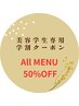 【美容学生限定クーポン】オールメニュー50%オフ!学生証持参