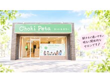 チョキペタ 河内山本店の雰囲気（駅チカで通いやすい明るく開放的なサロンです♪）