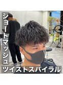 ツイストスパイラル/マッシュ/ツーブロック