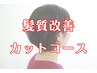 【カットコース】似合わせカット+癒しのロングヘッドスパ￥9500