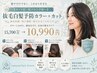 【カット付：隠すから予防へ】抜毛白髪予防カラー＋カット　15700→10990