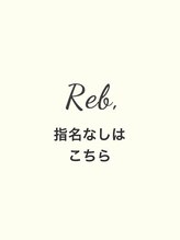 レブ 四条烏丸(Reb,)&nbsp;指名なしは こちら