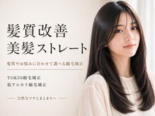 ◆CIELの縮毛矯正◆髪質やお悩みに合わせてお選びいただける豊富なラインナップをご用意！