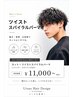 【男性限定】　ツイストorスパイラルorツイストスパイラル　(カット込み)