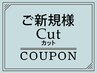 【新規限定スタッフおすすめ！】カット＋バブルスパ￥5500→￥4950