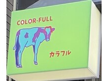 カラフル(COLOR-FULL)