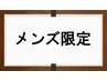 【メンズコース】☆カット＋スパ (10分)＋眉カット＋炭酸泉　6600円