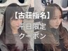 【平日限定/古荘指名】韓国レイヤーカット＋艶カラー ￥9900