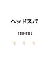 【ヘッドスパmenu】↓↓↓
