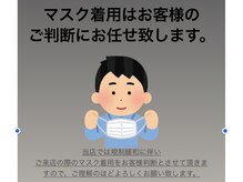 マスク着用はお客様のご判断にお任せ致します。