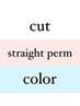 カット+カラー+縮毛矯正