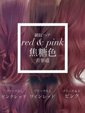 アイシー 表参道(ICY) ブリーチありなしダークレッド/ワインレッド/ピンク