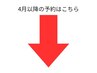 ↓4月以降の予約はこちら↓