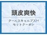 【頭皮爽快！】カット(眉毛カット込)+冷感ミントスキャルプスパ ¥7150→¥6430