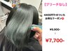 【全員クーポン】【ブリーチなし】ケアカラー［￥4,400トリ付き］町田