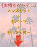 ここから下は【メンズカット＋メンズパーマ＋カラー】のクーポンです。　金沢