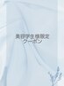 【美容学生様限定】カット＋サロン見学