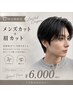 【平日17時以降限定】メンズカット+眉カット