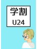 【平日新規限定学割U24☆】デザインカット¥5280→¥3500