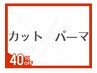 【パーマの種類にお悩みの方】相談しながらあなたのやりたいスタイル考えます