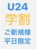 【学割U24】平日限定カット+カラー ￥7,700