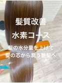 髪質改善★水素トリートメント