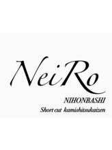 NeiRo 日本橋 ショートカット髪質改善【ネイロ】