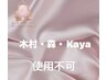 【木村・森・Kaya使用不可！】カット+カラー+TR￥7980【新宿/韓国/学割U24】