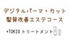 【髪質改善or頭皮ケア】デジパーマ+カット+ピュアtr+(TOKIOtr or 美頭皮ケア)