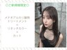 【新規】メテオ質感再整ケアトリートメント＋リタッチカラー＋カット